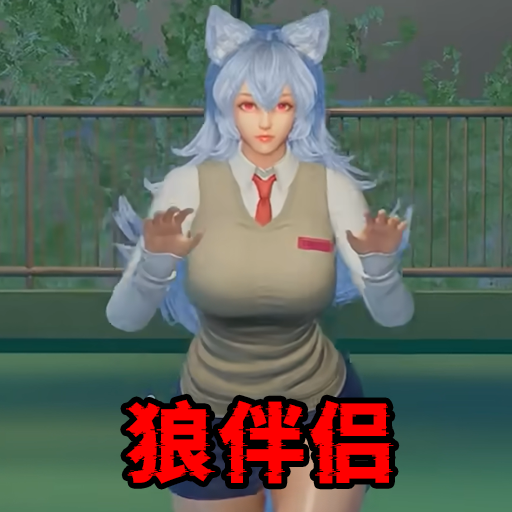 狼伴侣汉化版