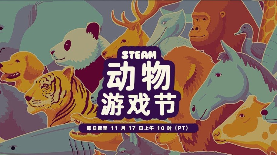 Steam《动物游戏节2025》正式开启!大量特惠! Steam《动物游戏节2025》正式开启!大量特惠!