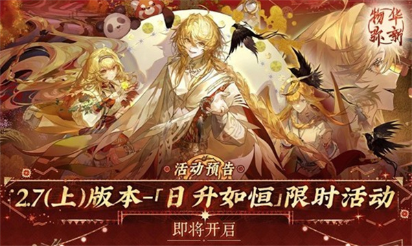 《物华弥新》2.7上版本「日升如恒」将于2月12日正式上线！
