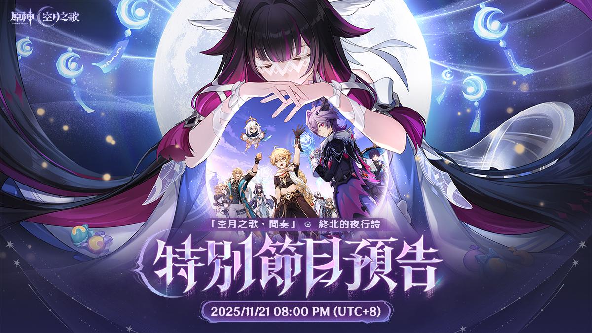 《原神》「月之三」11月21日特别节目预告！