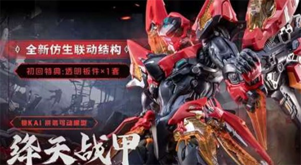铠·绛天战甲实体化!核金重构系列拼装模型正式亮相 铠·绛天战甲实体化!核金重构系列拼装模型正式亮相