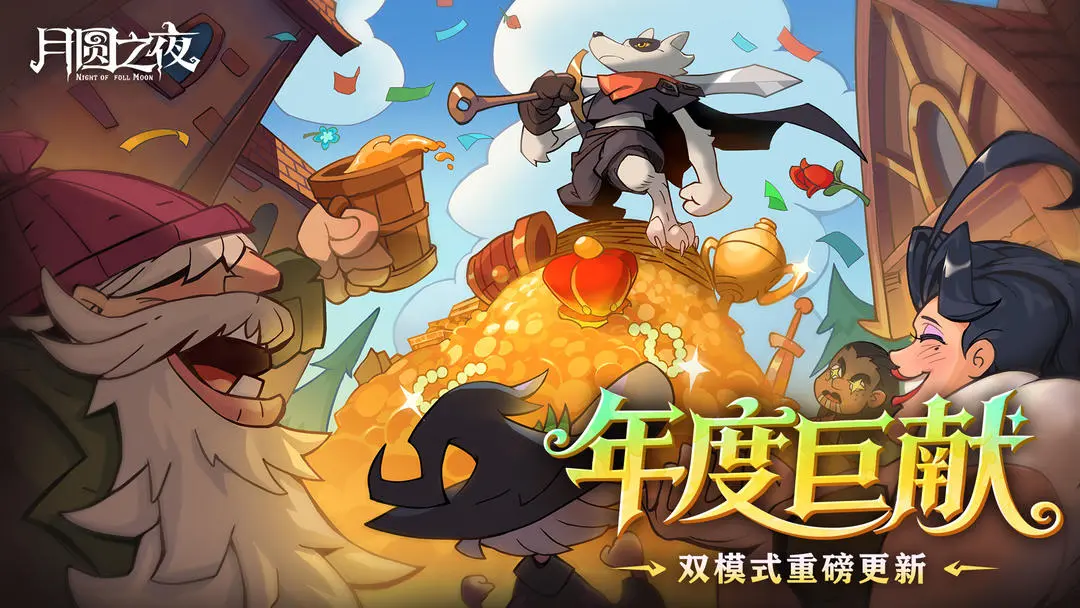 《月圆之夜》12月26日双模式重磅更新！