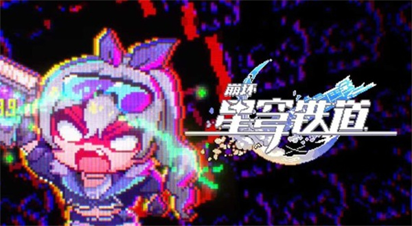 《崩坏星穹铁道》发布全新动画短片：「这游戏还能不能玩了？」！