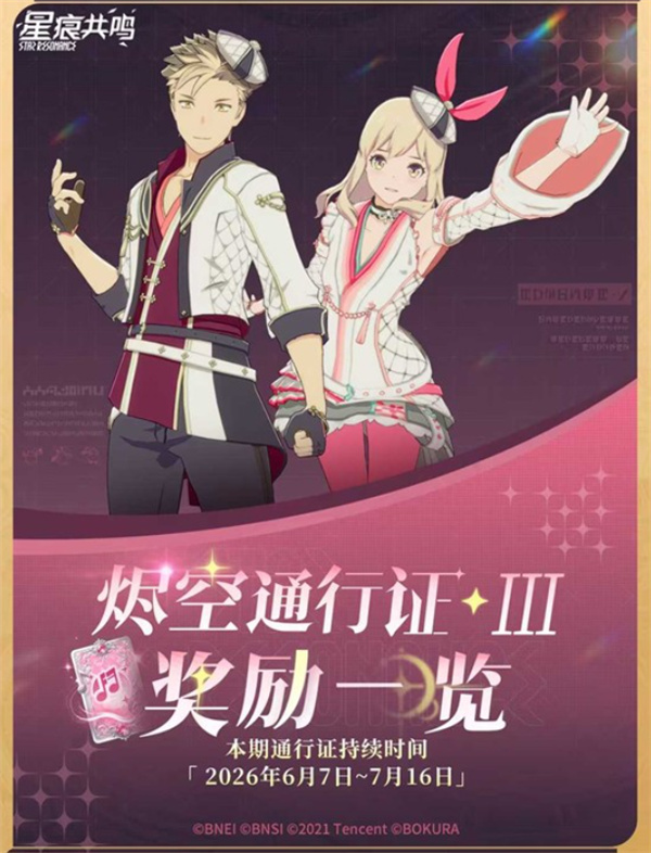 《星痕共鸣》烬空赛季最终章:通行证III定档6月7日 《星痕共鸣》烬空赛季最终章:通行证III定档6月7日