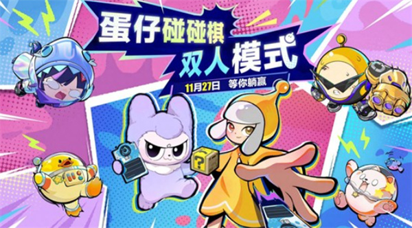 《蛋仔派对》蛋仔碰碰棋全新双人模式将于11月27日正式上线！