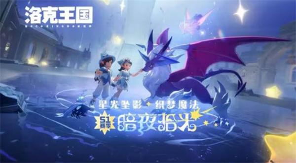 《洛克王国:世界》S1赛季暗夜拾光PV公开,3月26日正式启幕 《洛克王国:世界》S1赛季暗夜拾光PV公开,3月26日正式启幕