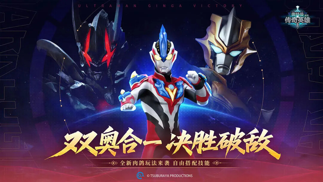 《奥特曼传奇英雄》明日推出全新肉鸽玩法！