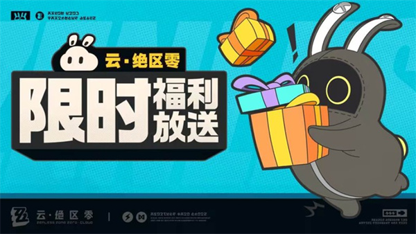 《云绝区零》即将送出限时福利游戏体验卡！