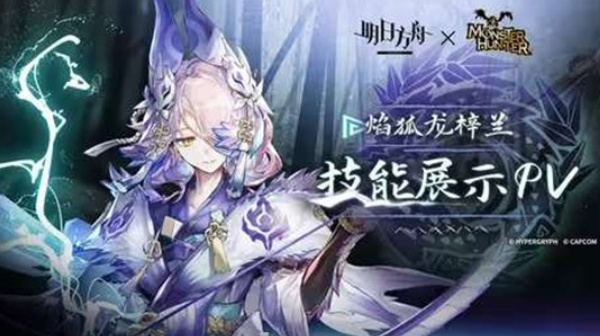 《明日方舟》新联动干员焰狐龙梓兰公布！
