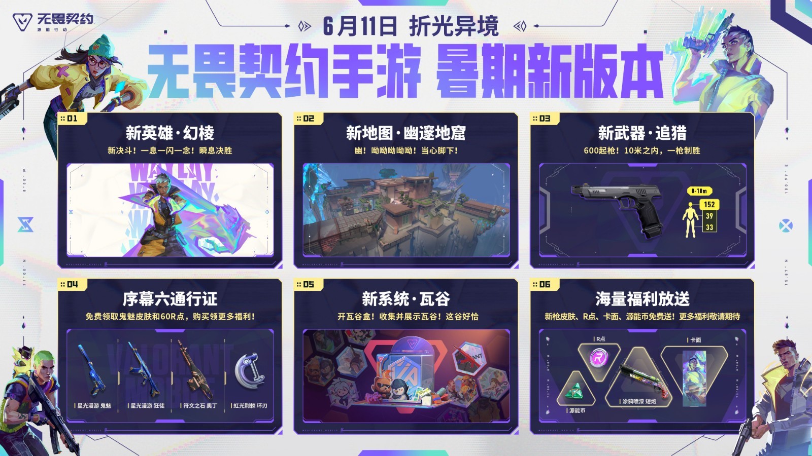 无畏契约手游折光异境版本宣传图