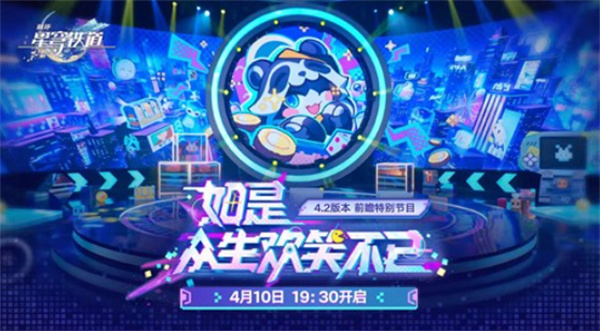 《崩坏:星穹铁道》4.2版本前瞻定档4月10日,三周年庆典内容抢先看 《崩坏:星穹铁道》4.2版本前瞻定档4月10日,三周年庆典内容抢先看