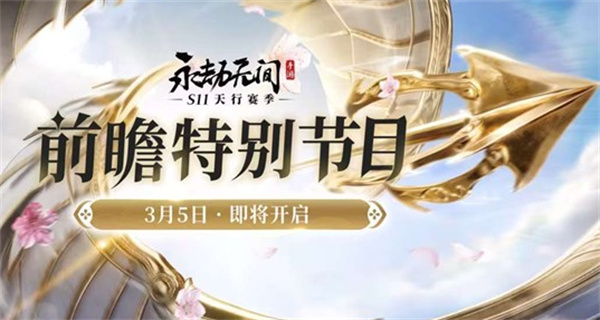 《永劫无间手游》S11全新赛季前瞻特别直播将于明日3月5日正式开启! 《永劫无间手游》S11全新赛季前瞻特别直播将于明日3月5日正式开启!