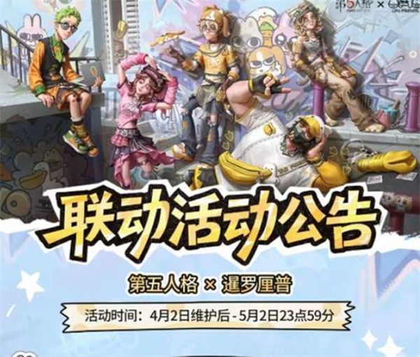 《第五人格》联动暹罗厘普 4月2日盲盒玩法全解析 《第五人格》联动暹罗厘普 4月2日盲盒玩法全解析