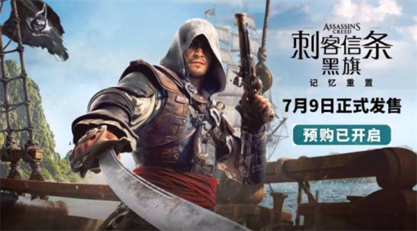 《刺客信条:黑旗 记忆重置》正式官宣!国区Steam定价248元 《刺客信条:黑旗 记忆重置》正式官宣!国区Steam定价248元