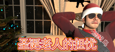 圣诞老人的担忧登陆Steam