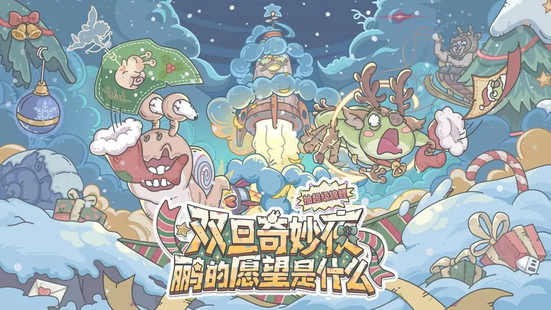 《最强蜗牛》「双旦」12月19日即将更新！