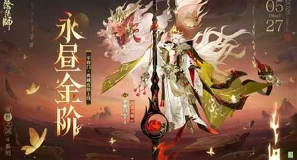 《阴阳师》常世之国系列新典藏皮肤“永昼金阶”定档5月27日上线
