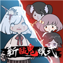 新猛鬼宿舍