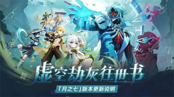 《原神》6.6版本「空月之歌·行律月之七」上线,新五星角色尼克正式登场 《原神》6.6版本「空月之歌·行律月之七」上线,新五星角色尼克正式登场