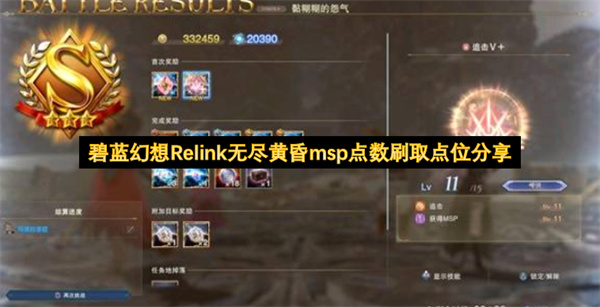碧蓝幻想Relink无尽黄昏MSP点数高效刷取位置推荐 碧蓝幻想Relink无尽黄昏MSP点数高效刷取位置推荐
