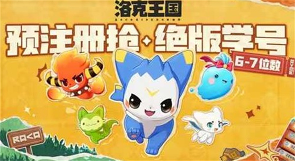 《洛克王国:世界》预注册今日启动,抢先锁定稀有短位学号 《洛克王国:世界》预注册今日启动,抢先锁定稀有短位学号