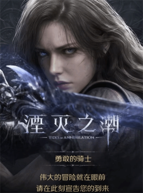 《湮灭之潮》线下试玩邀请函