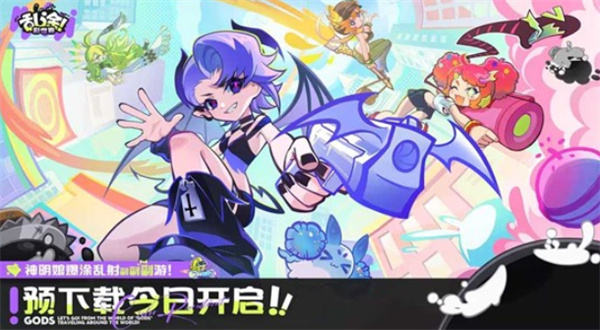 《乱涂!彩世界》公测倒计时开启,全平台预下载现已上线 《乱涂!彩世界》公测倒计时开启,全平台预下载现已上线