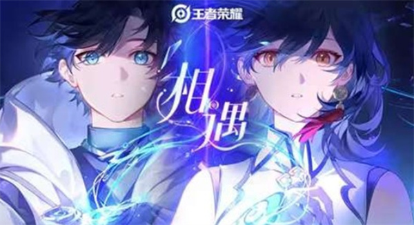 王者荣耀元流之子刺客形态上线，五路齐聚PV《相遇》同步公开