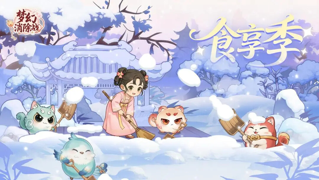 《梦幻消除战》12月10日即将迎来更新! 《梦幻消除战》12月10日即将迎来更新!