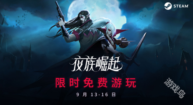 夜族崛起Steam限时免费游玩进行中