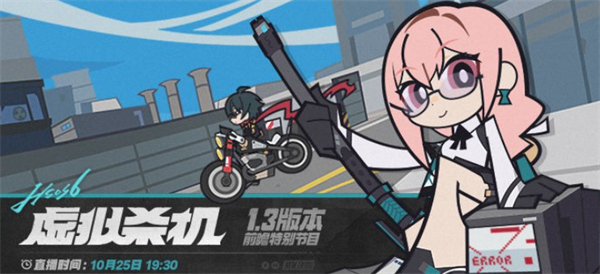 绝区零1.3版本虚拟杀机前瞻直播上线时间一览 绝区零1.3版本虚拟杀机前瞻直播上线时间一览