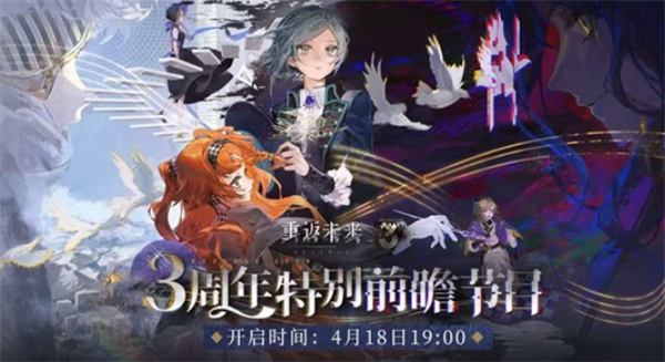 《重返未来1999》三周年庆典前瞻定档4月18日晚19点,全新版本内容抢先看 《重返未来1999》三周年庆典前瞻定档4月18日晚19点,全新版本内容抢先看
