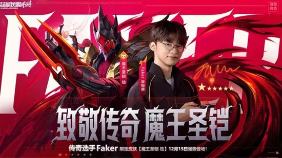 《英雄联盟手游》今日Faker联名皮肤上线！