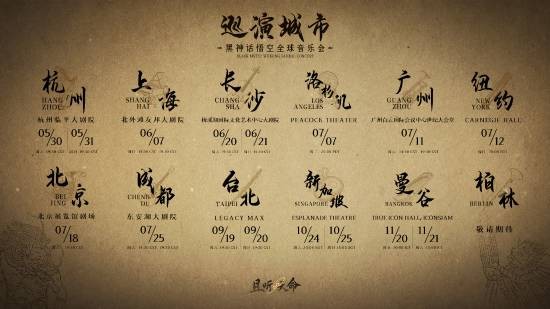 《黑神话：悟空》官宣全球音乐会2026巡演！《黑神话：钟馗》小曲也会登场！