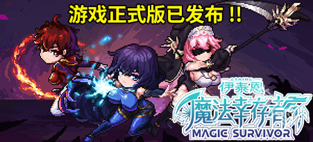 伊泰恩魔法幸存者登陆Steam