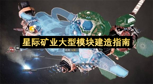 星际矿业大型模块建造指南