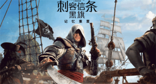 《刺客信条4:黑旗记忆重置》1.0.4补丁上线,修复大量问题 《刺客信条4:黑旗记忆重置》1.0.4补丁上线,修复大量问题
