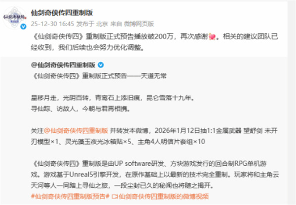 《仙剑奇侠传四重制版》新预告上线仅一天播放量突破200万! 《仙剑奇侠传四重制版》新预告上线仅一天播放量突破200万!