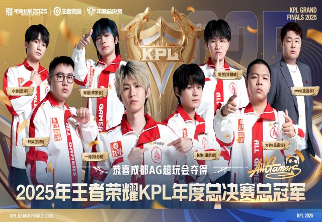 《王者荣耀》2025KPL年度总决赛在鸟巢传奇六连冠已诞生