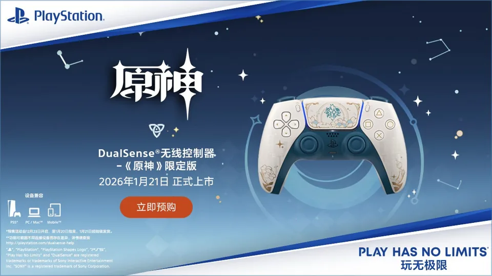 《原神》PS5 DualSense手柄将在1月21日发售！