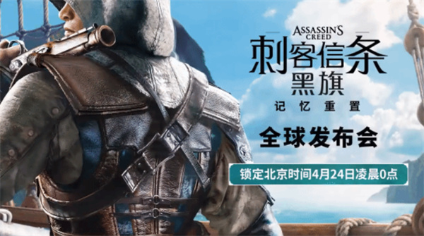 《刺客信条4:黑旗》重制版官宣定档!4月24日发布会见 《刺客信条4:黑旗》重制版官宣定档!4月24日发布会见