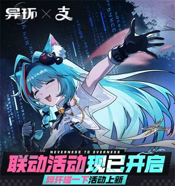 《异环》×支付宝联动现已开启!专属主题皮肤、碰一下玩法同步上线 《异环》×支付宝联动现已开启!专属主题皮肤、碰一下玩法同步上线