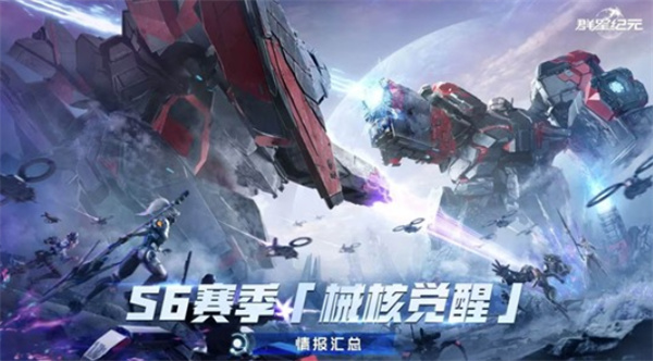 《群星纪元》S6赛季械核觉醒将于2026年1月5日正式上线! 《群星纪元》S6赛季械核觉醒将于2026年1月5日正式上线!
