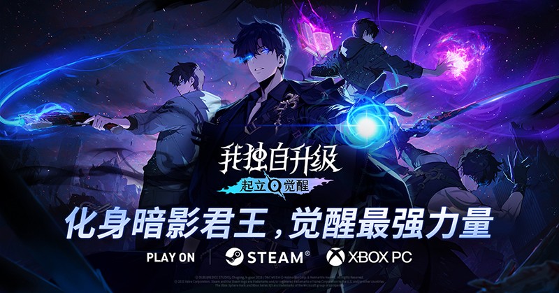 我独自升级起立觉醒11月25日正式上线