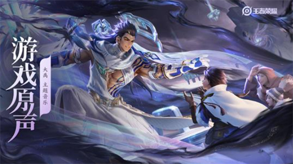 《王者荣耀》新英雄大禹主题音乐《九鼎镇山河》正式公布! 《王者荣耀》新英雄大禹主题音乐《九鼎镇山河》正式公布!