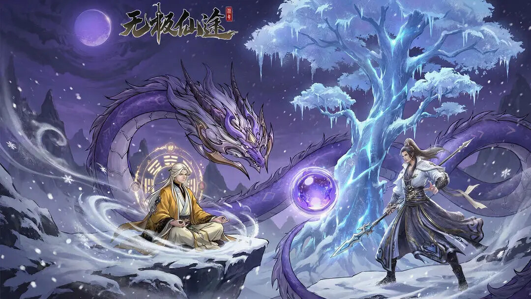 《无极仙途》1月26日即将更新全新赛季玩法「天地量劫」！