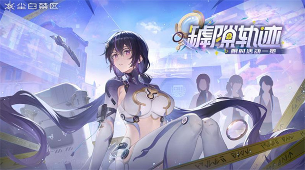 《尘白禁区》正式停服维护！服务器开放时间尚未公布！