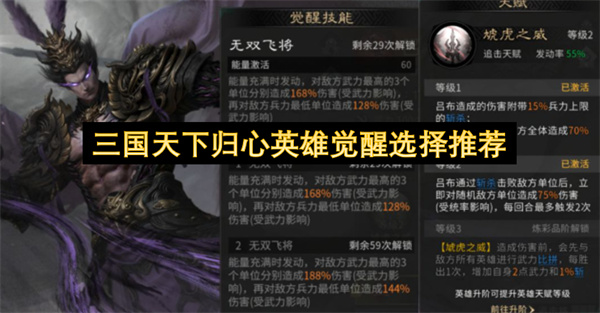 三国天下归心英雄觉醒选择推荐