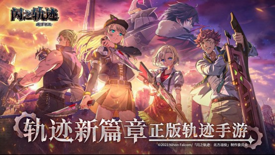 闪之轨迹北方战役12月11日启程测试即将上线