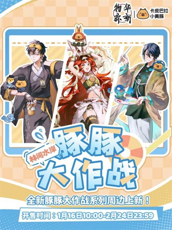 《物华弥新》×卡皮巴拉小黄豚联名周边已经正式上架! 《物华弥新》×卡皮巴拉小黄豚联名周边已经正式上架!